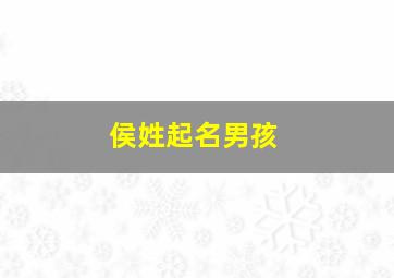 侯姓起名男孩,侯姓男孩起什么名字好