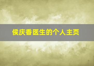 侯庆香医生的个人主页