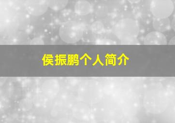 侯振鹏个人简介,侯振鹏的身世