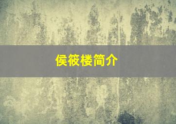 侯筱楼简介,岳云鹏都收徒弟啦岳云鹏徒弟个人资料简介