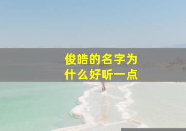 俊皓的名字为什么好听一点