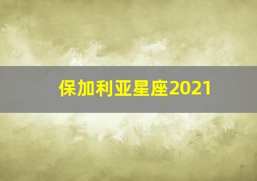 保加利亚星座2021,星运大pk2021十二星座运势哪家强