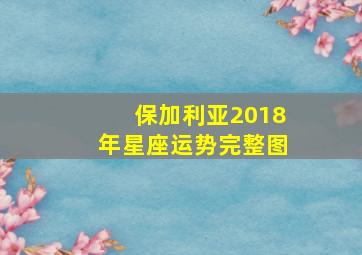 保加利亚2018年星座运势完整图,保加利亚2018年星座运势完整图