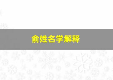 俞姓名学解释,俞姓怎么起名字有文化