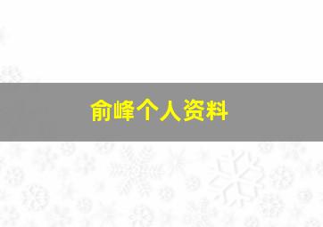 俞峰个人资料