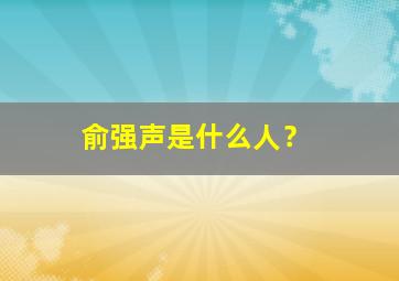 俞强声是什么人？