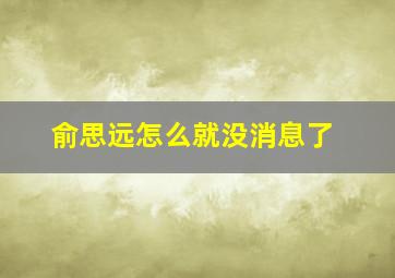 俞思远怎么就没消息了,俞思远为什么不红