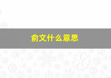 俞文什么意思,俞文清个人资料