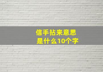 信手拈来意思是什么10个字,信手拈来的意思及用法