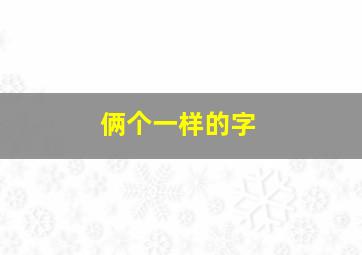 俩个一样的字,两个一样的字组成的词语叫什么