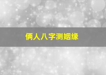 俩人八字测姻缘,测算两个人有没有夫妻缘分