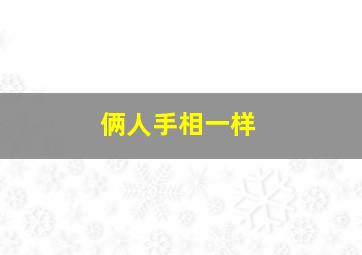 俩人手相一样,两个手相一样的男女能成为夫妻吗