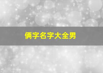 俩字名字大全男,两字名字大全男