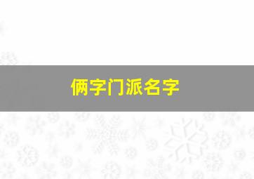 俩字门派名字,二字门派名字