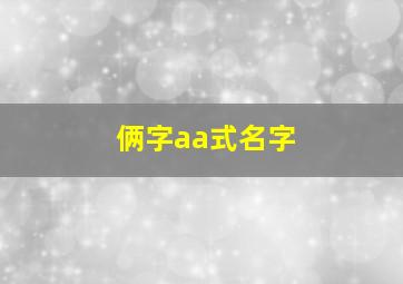 俩字aa式名字,两个字aa词语有哪些