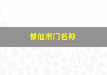 修仙宗门名称,修仙宗门名称推荐