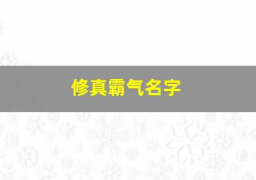 修真霸气名字,修真人名字大全