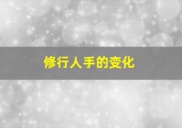 修行人手的变化,修行的手势