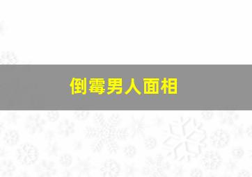 倒霉男人面相,形容男子娶到不好的妻子