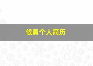 候勇个人简历,侯勇职务