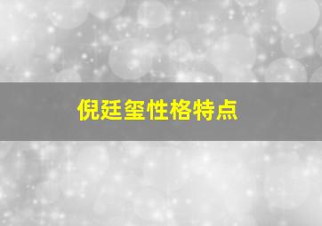 倪廷玺性格特点,倪延玺人物形象