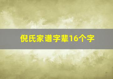 倪氏家谱字辈16个字,倪氏家谱字辈16个字怎么排