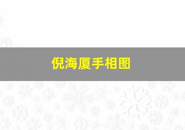 倪海厦手相图,倪海厦手指是什么原因