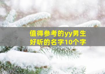 值得参考的yy男生好听的名字10个字,yy网名男生成熟稳重