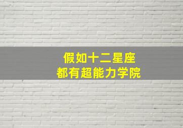 假如十二星座都有超能力学院,十二星座有超能力校园小说