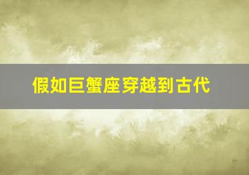 假如巨蟹座穿越到古代,巨蟹座穿古装