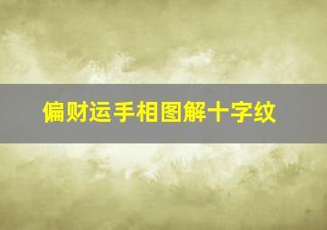 偏财运手相图解十字纹,有十字纹的手相代表什么