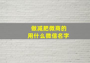 做减肥微商的用什么微信名字