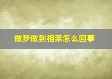 做梦做到相亲怎么回事