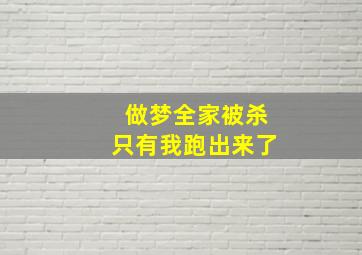 做梦全家被杀只有我跑出来了