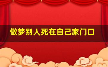 做梦别人死在自己家门口