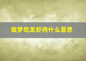 做梦吃龙虾肉什么意思