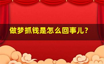 做梦抓钱是怎么回事儿？