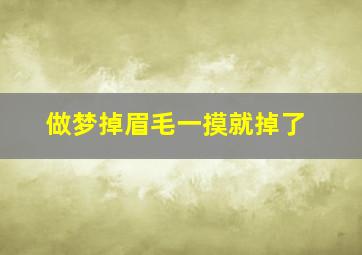 做梦掉眉毛一摸就掉了