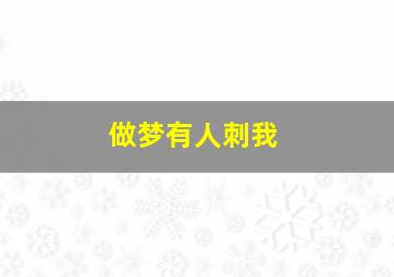 做梦有人刺我,梦见有人刺伤自己