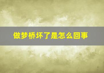 做梦桥坏了是怎么回事