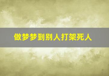 做梦梦到别人打架死人