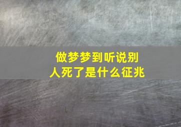 做梦梦到听说别人死了是什么征兆