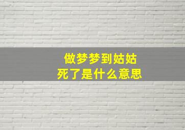 做梦梦到姑姑死了是什么意思