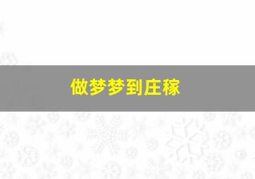 做梦梦到庄稼,做梦梦到庄稼地里好多水