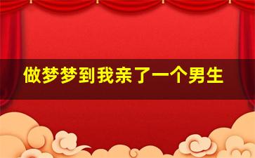 做梦梦到我亲了一个男生