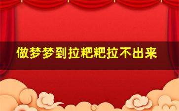 做梦梦到拉粑粑拉不出来