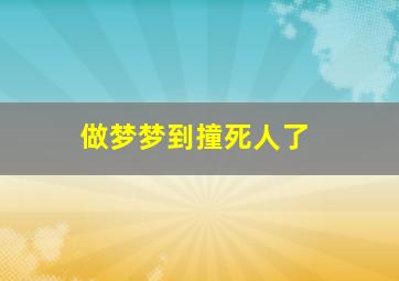 做梦梦到撞死人了