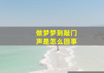 做梦梦到敲门声是怎么回事