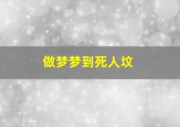 做梦梦到死人坟