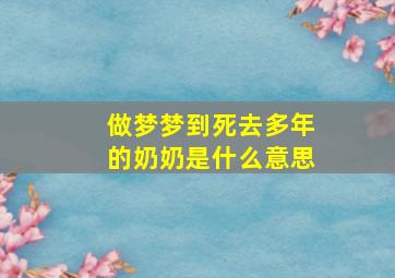 做梦梦到死去多年的奶奶是什么意思